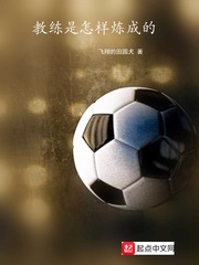 教练是怎样炼成的封面