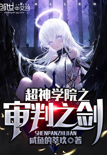 超神学院之审判之剑封面