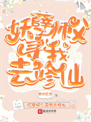 妖孽师父寻我去修仙封面