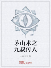 茅山术之九叔传人封面