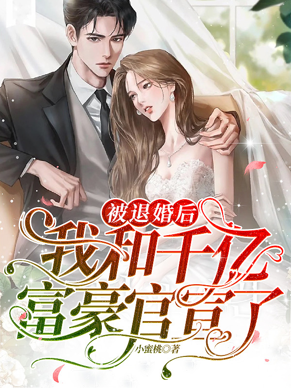 被退婚后：我和千亿富豪官宣了封面