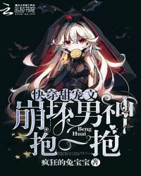 快穿甜宠文：崩坏男神，抱一抱封面