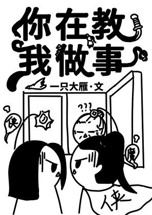 你在教我做事封面