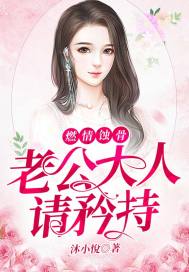 燃情蚀骨:老公大人请矜持封面