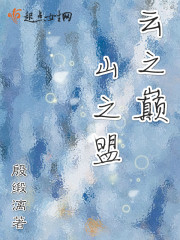 云之巅，山之盟封面