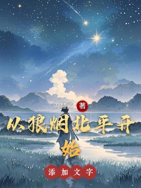 从狼烟北平开始封面