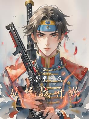 四合院之我从抗战开始封面