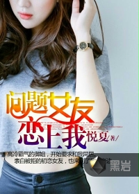 问题女友恋上我封面