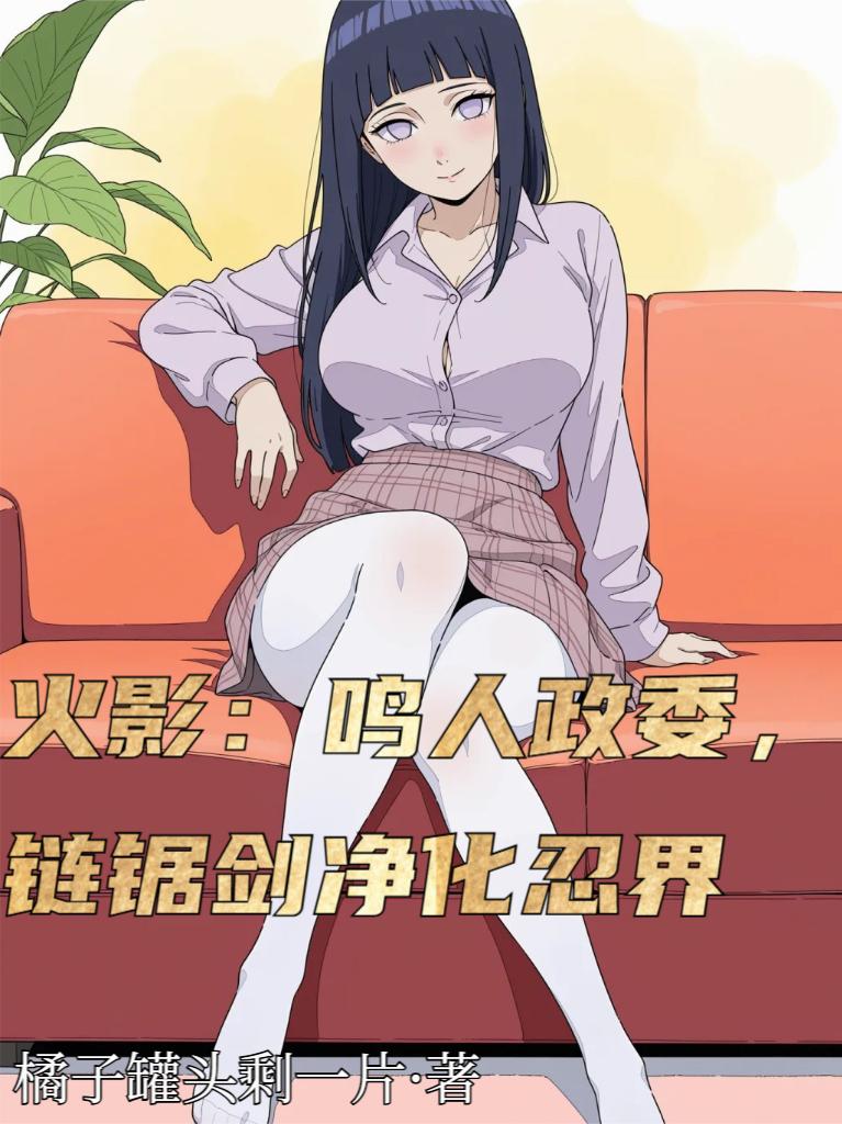 木叶:鸣人政委,链锯剑净化忍界封面