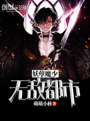 妖孽魔少无敌都市封面