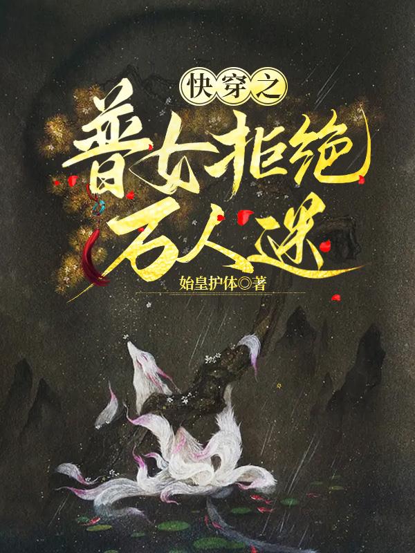 快穿之普女拒绝万人迷封面