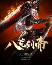 八荒剑帝封面