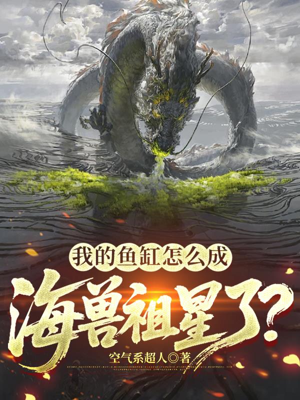我的鱼缸怎么成海兽祖星了？封面