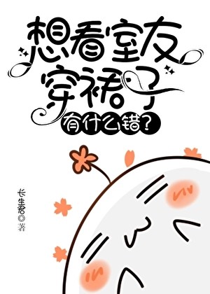 想看室友穿裙子有什么错?封面
