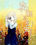 花期不幻灭封面