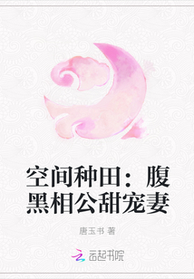 空间种田：腹黑相公甜宠妻封面