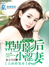 重生之黑萌影后小涩妻封面