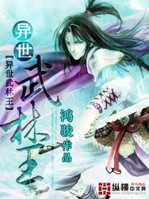 异世武林王封面