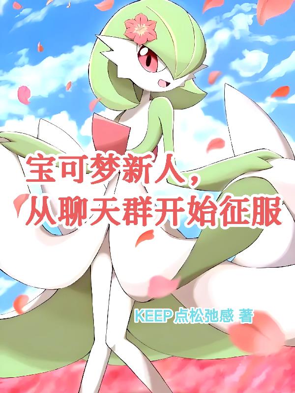 宝可梦新人，从聊天群开始征服封面