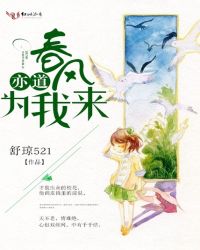 亦道春风为我来封面