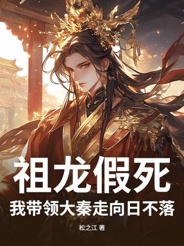 祖龙假死，我带领大秦走向日不落！封面