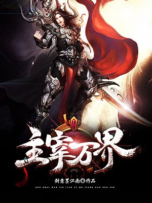 主宰万界封面