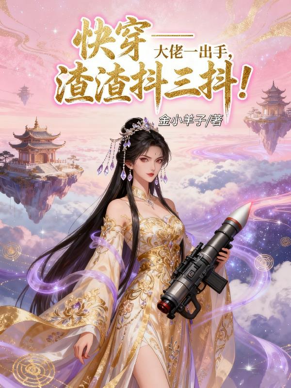 快穿之大佬一出手，渣渣抖三抖！封面