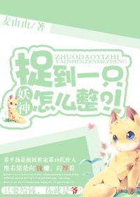 捉到一只妖神怎么整？！封面