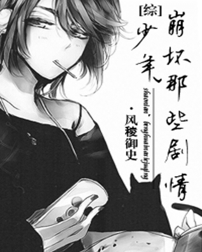 少年,崩坏那些剧情封面