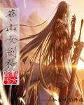 华山女剑神封面