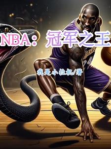 NBA：冠军之王封面