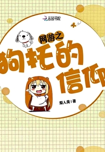 网游之狗托的信仰封面