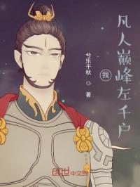 我!凡人巅峰左千户!封面