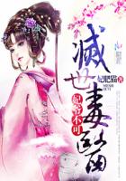 妃爷不可:灭世毒医封面