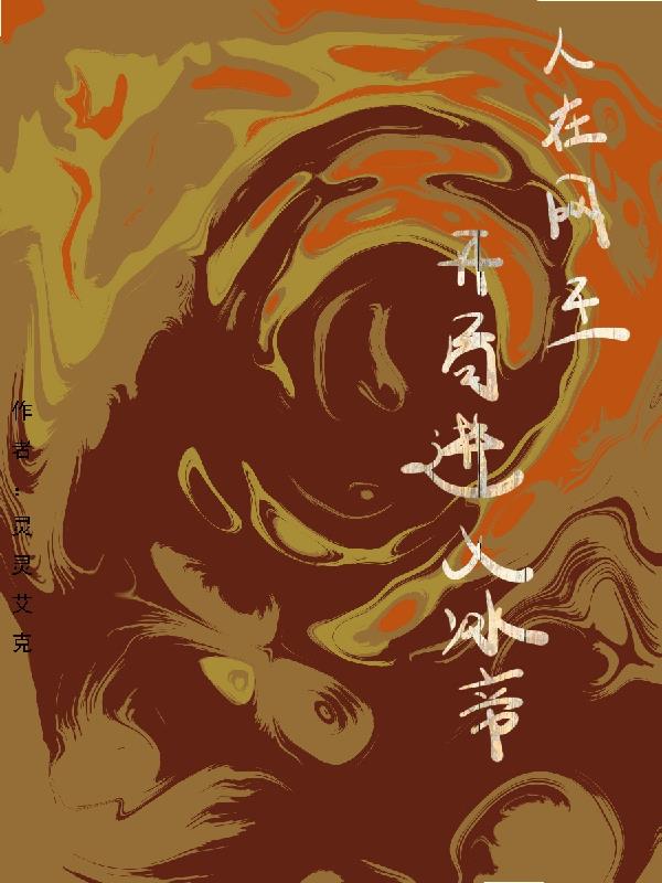 人在网王，开局进入冰帝学园封面