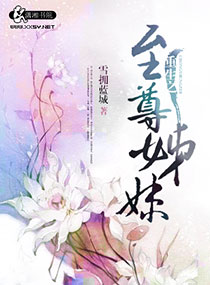 重生之至尊姊妹封面