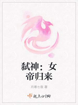 弑神：女帝归来封面