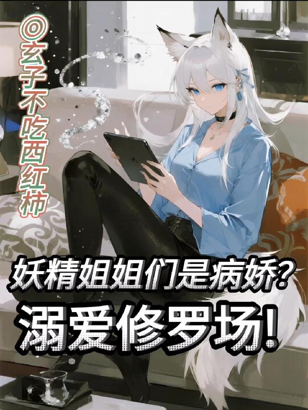 妖精姐姐们是病娇？溺爱修罗场！封面