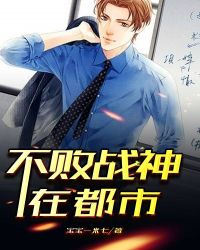 不败战神在都市封面