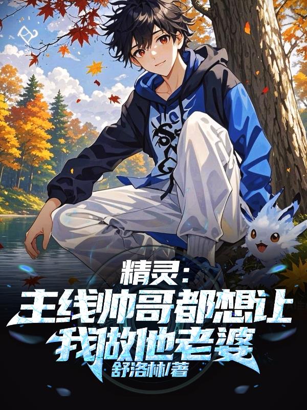 精灵：主线帅哥都想让我做他老婆封面
