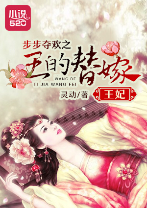 步步夺欢之王的替嫁王妃封面