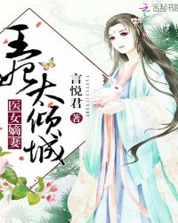 医女嫡妻:王妃太倾城封面