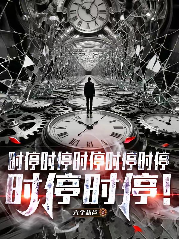 时停起手，邪神也得给我跪下！封面