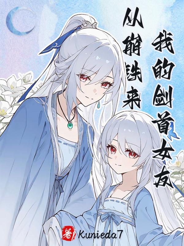 我的剑首女友从崩铁来封面