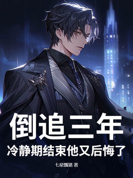倒追三年，冷静期结束他又后悔了封面