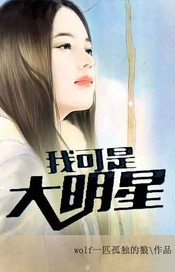 我可是大明星封面