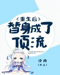 重生后,替身成了顶流!封面