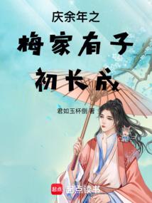 庆余年之梅家有子初长成封面