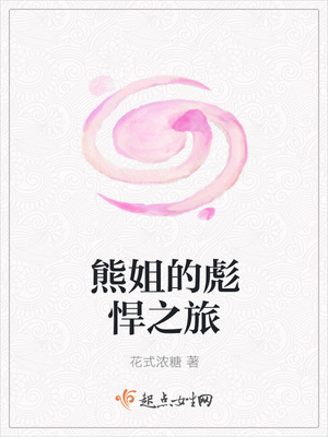 熊姐的彪悍之旅封面