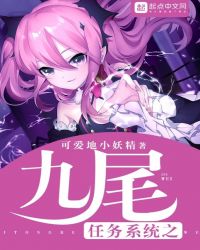 任务系统之九尾封面
